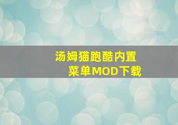 汤姆猫跑酷内置菜单MOD下载