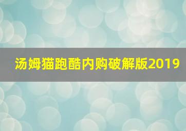 汤姆猫跑酷内购破解版2019