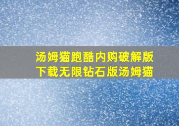 汤姆猫跑酷内购破解版下载无限钻石版汤姆猫