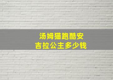 汤姆猫跑酷安吉拉公主多少钱