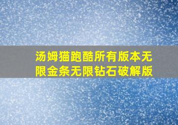 汤姆猫跑酷所有版本无限金条无限钻石破解版