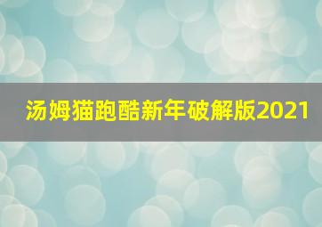 汤姆猫跑酷新年破解版2021