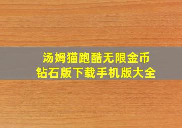 汤姆猫跑酷无限金币钻石版下载手机版大全