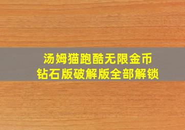 汤姆猫跑酷无限金币钻石版破解版全部解锁