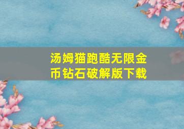 汤姆猫跑酷无限金币钻石破解版下载