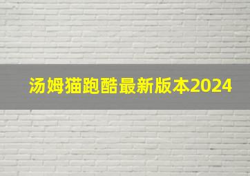 汤姆猫跑酷最新版本2024