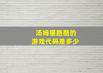 汤姆猫跑酷的游戏代码是多少