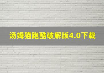 汤姆猫跑酷破解版4.0下载