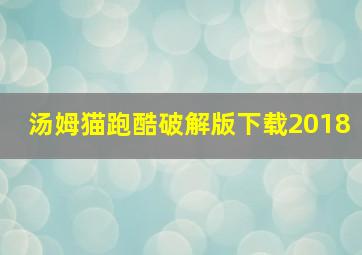 汤姆猫跑酷破解版下载2018