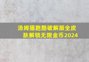 汤姆猫跑酷破解版全皮肤解锁无限金币2024