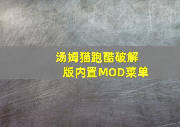 汤姆猫跑酷破解版内置MOD菜单