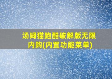 汤姆猫跑酷破解版无限内购(内置功能菜单)