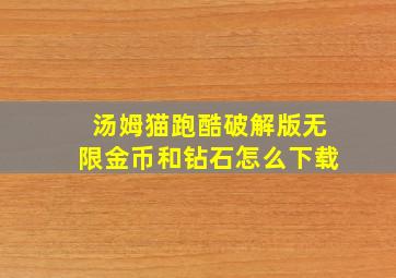 汤姆猫跑酷破解版无限金币和钻石怎么下载