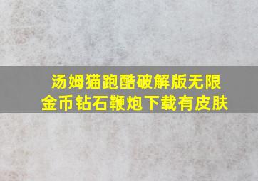 汤姆猫跑酷破解版无限金币钻石鞭炮下载有皮肤