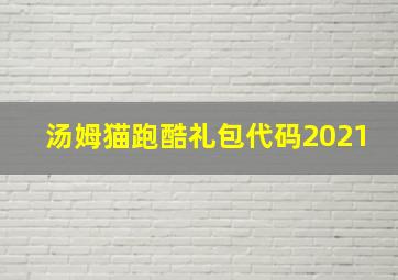 汤姆猫跑酷礼包代码2021