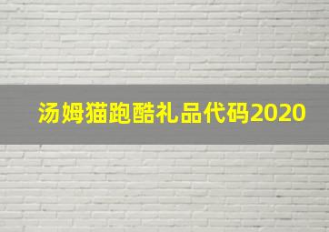 汤姆猫跑酷礼品代码2020