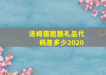 汤姆猫跑酷礼品代码是多少2020