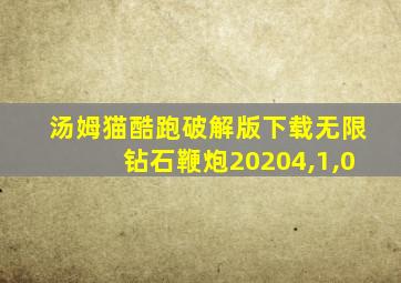 汤姆猫酷跑破解版下载无限钻石鞭炮20204,1,0