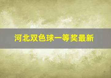 河北双色球一等奖最新