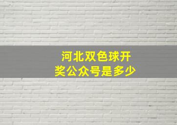 河北双色球开奖公众号是多少