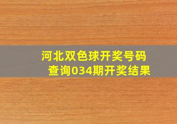 河北双色球开奖号码查询034期开奖结果