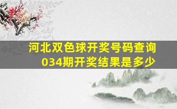 河北双色球开奖号码查询034期开奖结果是多少