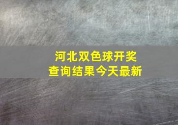 河北双色球开奖查询结果今天最新