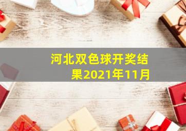 河北双色球开奖结果2021年11月