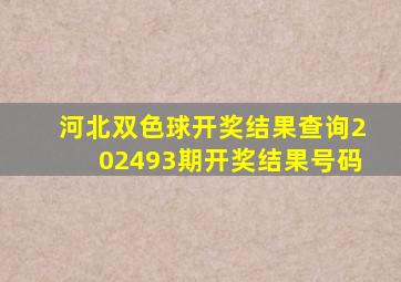 河北双色球开奖结果查询202493期开奖结果号码