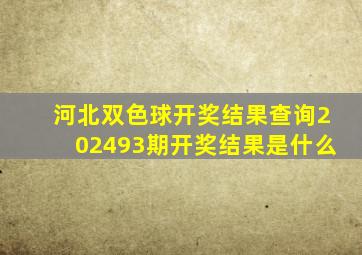 河北双色球开奖结果查询202493期开奖结果是什么