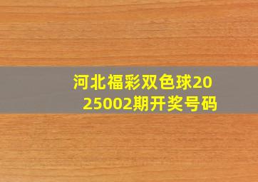 河北福彩双色球2025002期开奖号码