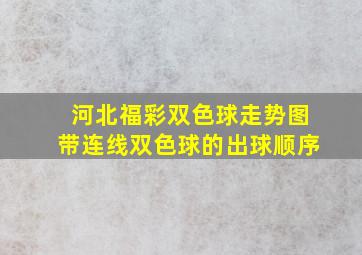 河北福彩双色球走势图带连线双色球的出球顺序