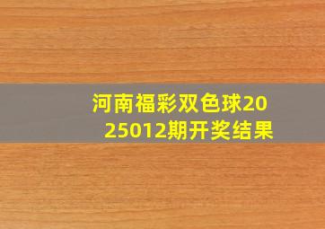 河南福彩双色球2025012期开奖结果