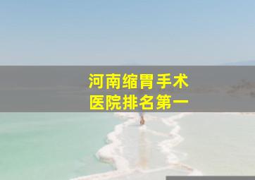 河南缩胃手术医院排名第一