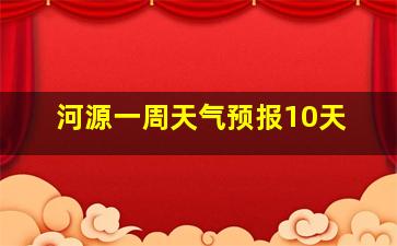 河源一周天气预报10天