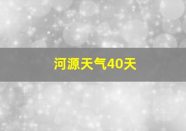 河源天气40天