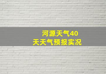 河源天气40天天气预报实况