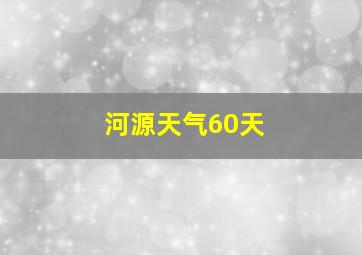 河源天气60天