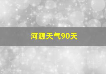 河源天气90天