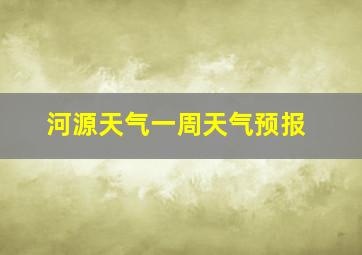 河源天气一周天气预报