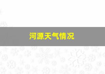 河源天气情况