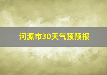 河源市30天气预预报