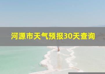 河源市天气预报30天查询