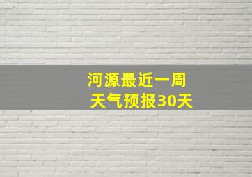 河源最近一周天气预报30天