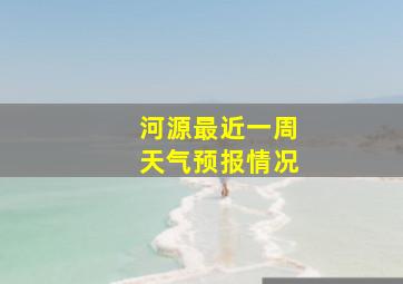 河源最近一周天气预报情况