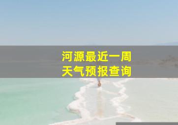 河源最近一周天气预报查询