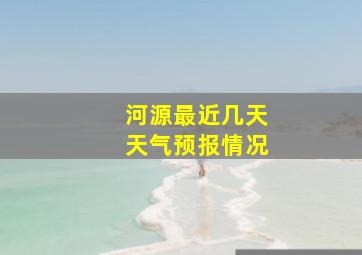 河源最近几天天气预报情况