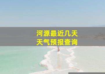 河源最近几天天气预报查询