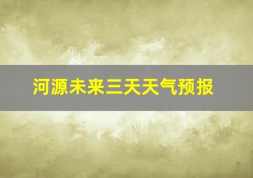 河源未来三天天气预报