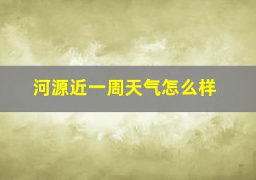 河源近一周天气怎么样